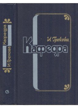 Grekova, I. - Katedra (orosz) Grekova, I. - Katedra (orosz), Moszkva 1983 antikvár könyv