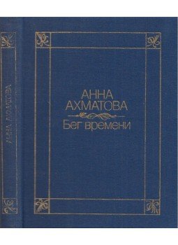 Ahmatova, Anna - Az idő múlása (orosz) Ahmatova, Anna - Az idő múlása (orosz), Minszk 1983 antikvár könyv