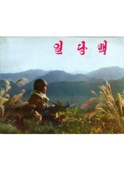  - Egy a százból (koreai), null 0 antikvár könyv