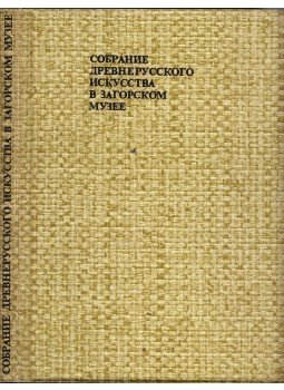 T. V. Nyikolajeva - A Zagorszki Múzeum kora orosz művészeti gyűjteménye (orosz), Leningrád 0 antikvár könyv