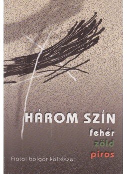 Szondi György (Szerk.) - Három szín: fehér, zöld, piros (magyar-bolgár) Szondi György (Szerk.) - Három szín: fehér, zöld, piros (magyar-bolgár), Budapest 2004 antikvár könyv
