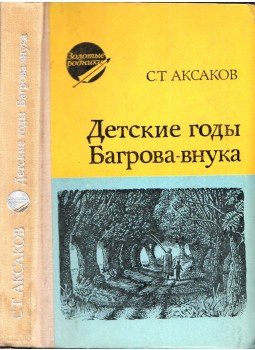 Szergej Akszakov - A Bagrov-unoka gyermekévei (orosz), Ufa 1977 antikvár könyv