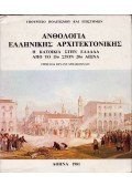 Yordani Dimakopoulou - A görög építészet antológiája (görög)