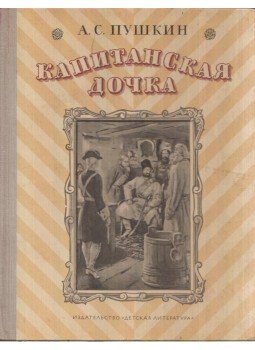 Puskin, Alekszandr Szergejevics - A kapitány lánya (orosz) Puskin, Alekszandr Szergejevics - A kapitány lánya (orosz), Moszkva 1974 antikvár könyv