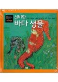 Jane H. Buxton - Strange Animals of the Sea (koreai)