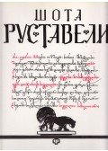 Sota Rusztaveli - A párducbőrös lovag (orosz)