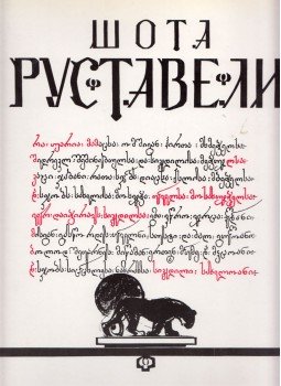 Sota Rusztaveli - A párducbőrös lovag (orosz) Sota Rusztaveli - A párducbőrös lovag (orosz), Tbiliszi 1975 antikvár könyv