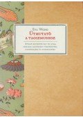 Eva Wong - Útmutató a taoizmushoz