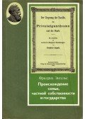 Friedrich Engels - A család, a magántulajdon és az állam eredete (orosz)