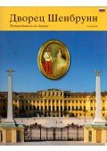 Elfriede Iby - Schönbrunni kastély (orosz)