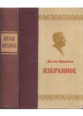 Ivan Franko - Ivan Franko válogatott művei (orosz)