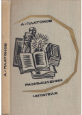 Andrej Platonov - Olvasói reflexiók (orosz)