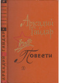 Arkagyij Gajdar - Elbeszélések (orosz)