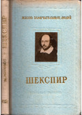 Mihail Morozov - Shakespeare (orosz)