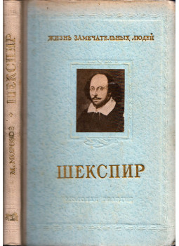 Mihail Morozov - Shakespeare (orosz), Moszkva 1956 antikvár könyv