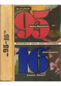 Jan Rudszkij,Seichō Matsumoto,Agatha Christie,Kürti András - "95-16" (orosz)
