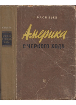 Vasziljev, N. - Amerika a hátsó ajtóból (orosz) Vasziljev, N. - Amerika a hátsó ajtóból (orosz), Moszkva 1951 antikvár könyv