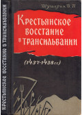 Vlagyimir Susarin - Parasztfelkelés Erdélyben 1437-1438 (dedikált) (orosz)