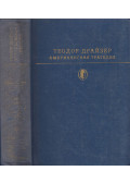 Dreiser, Theodore - Amerikai tragédia (orosz)