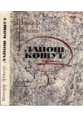 Fekete János - Kossuth Lajos (orosz)