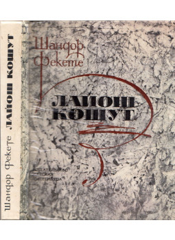 Fekete János - Kossuth Lajos (orosz), Moszkva 1978 antikvár könyv