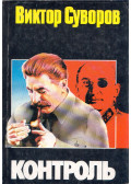 Viktor Szuvorov - Ellenőrzés (orosz)