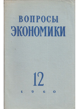  - Gazdasági kérdések 1960/12. (orosz), Moszkva 1960 antikvár könyv