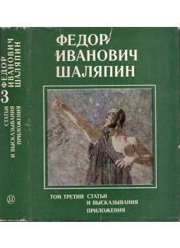  - Fjodor Ivanovics Saljapin 3. (orosz), Moszkva 1979 antikvár könyv