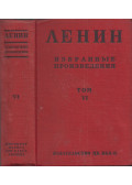 Lenin, Vlagyimir Iljics - Lenin válogatott művei VI. (orosz)