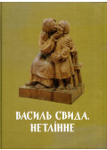  - Vaszil Szvida: Romolhatatlan (ukrán)