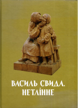 - Vaszil Szvida: Romolhatatlan (ukrán) - Vaszil Szvida: Romolhatatlan (ukrán), Ungvár 2015 antikvár könyv