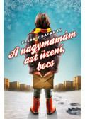 Fredrik Backman - A nagymamám azt üzeni, bocs