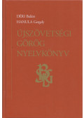 Déri Balázs,Hanula Gergely - Újszövetségi görög nyelvkönyv