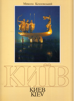 Mikola Kozlovszkij - Kijiv (ukrán, orosz) Mikola Kozlovszkij - Kijiv (ukrán, orosz), Kijiv 1987 antikvár könyv