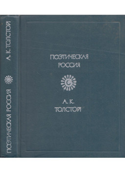 Alekszej Tolsztoj - Költői Oroszország - Tolsztoj versei (orosz),  1977 antikvár könyv