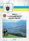 Hámor F. D.,Voloscsuk I. I.,Párubocsij M. V.,Pokinycseredá V. F.,Kályko O. P. - Város Európa földrajzi középpontjában (ukrán)