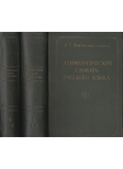 A. Preobrazsenszkij - Az orosz nyel etimológiai szótára I-II. (orosz), Moszkva 1959 antikvár könyv