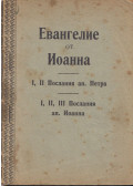  - János evangéliuma (orosz)