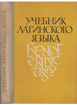 Andrej Kozarzsevszkij - Latin tankönyv (orosz) Andrej Kozarzsevszkij - Latin tankönyv (orosz), Moszkva 1971 antikvár könyv