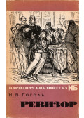 Gogol, Nyikolaj Vaszilijevics - A revizor (orosz)