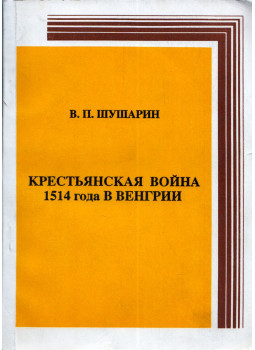 Vlagyimir Susarin - Az 1514. évi parasztháború Magyarországon (dedikált) (orosz), Moszkva 1994 antikvár könyv
