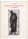 Mihail Alpatov - A XI-XVI. századi orosz művészet kincsei (orosz)
