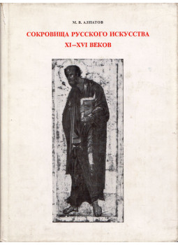 Mihail Alpatov - A XI-XVI. századi orosz művészet kincsei (orosz), Leningrád 1971 antikvár könyv