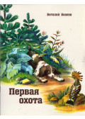 Vitalij Bianki - Az első vadászat (orosz)