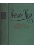 Francois Quesnay - Francois Quesnay válogatott közgazdasági művei (orosz)