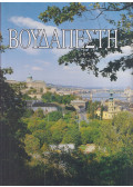 Dercsényi Balázs - Budapest (görög)