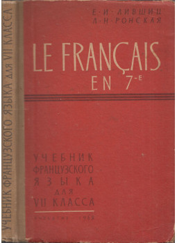 Jekatyerina Livsic, Ljudmila Ronszkaja - Le francais en 7e Jekatyerina Livsic, Ljudmila Ronszkaja - Le francais en 7e, Moszkva 1962 antikvár könyv