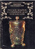 - Orosz arany- és ezüstművesség XVIII-XX. század eleje (orosz)