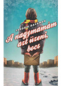 Fredrik Backman - A nagymamám azt üzeni, bocs