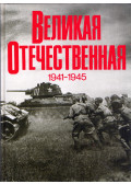 Csujkov, Vaszilij Ivanovics,Rjabov, V. Sz. - A Nagy Honvédő Háború 1941-1945 (orosz)